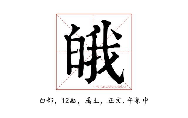 皒