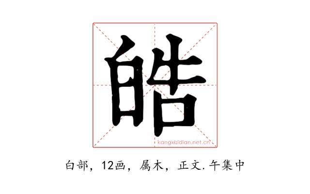 皓