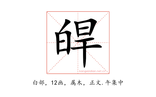 皔