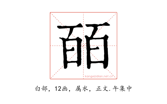 皕