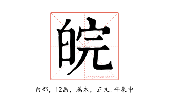 皖