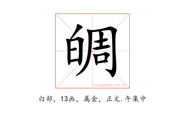 皗