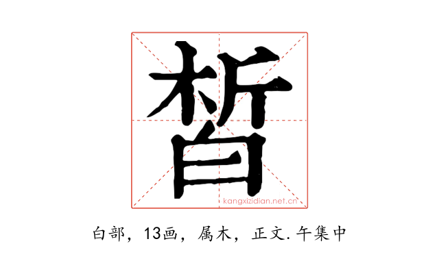 皙