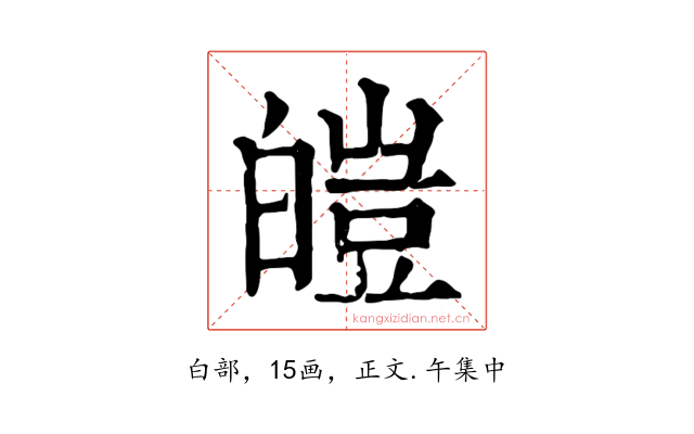 皚