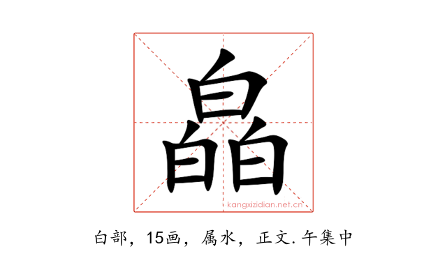 皛