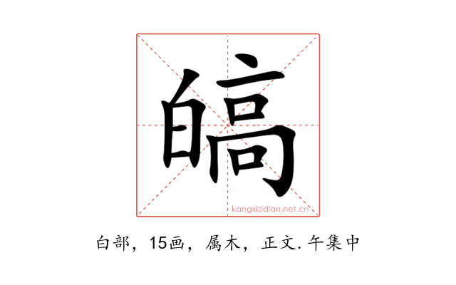 皜