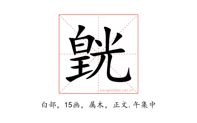 皝