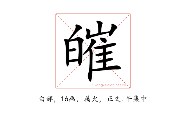 皠