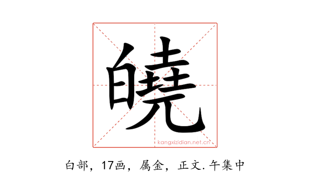 皢