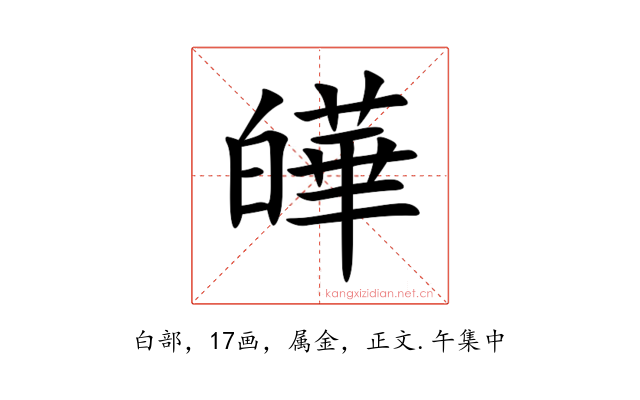 皣