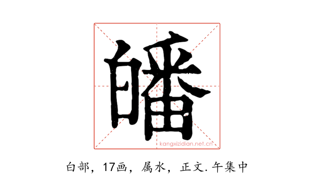 皤