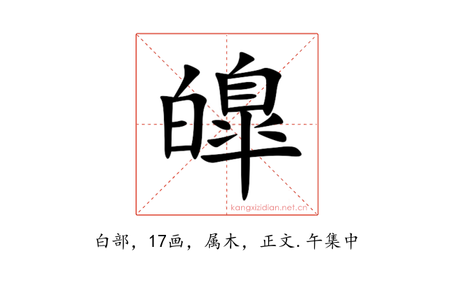 皥