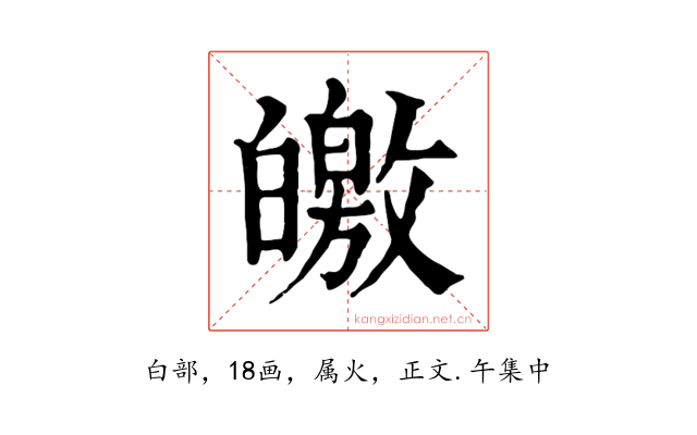 皦