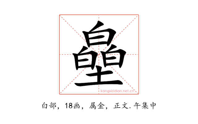 皨