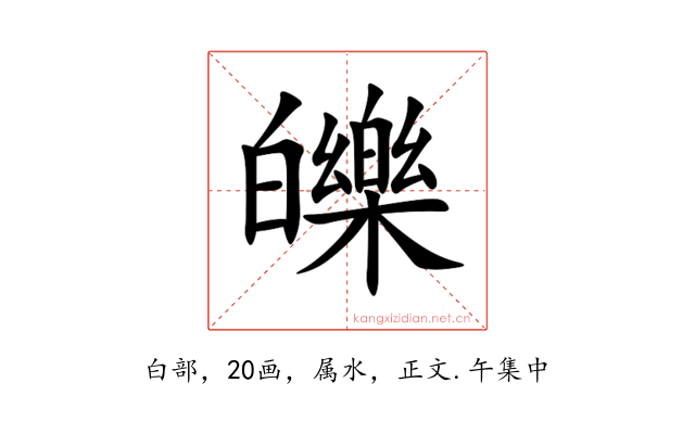 皪