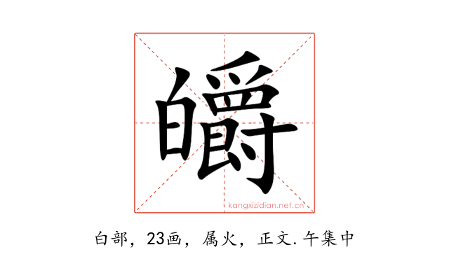 皭