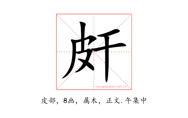 皯