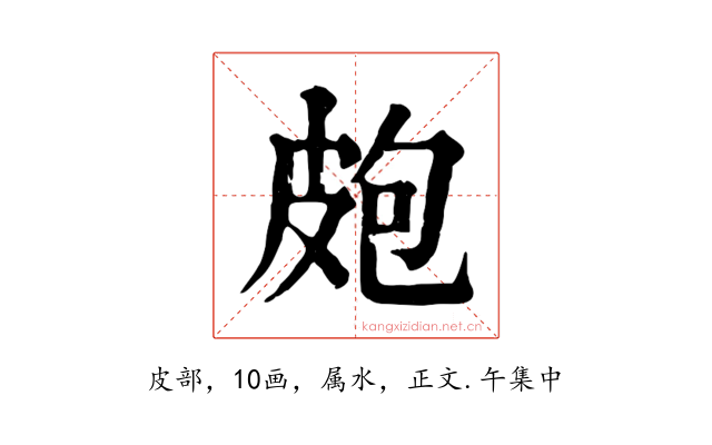 皰