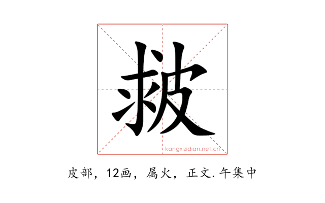 皳