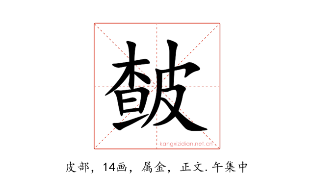 皶