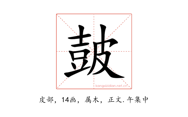 皷