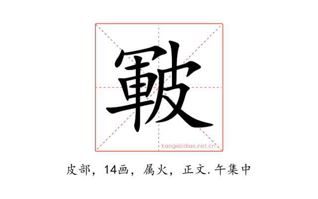皸