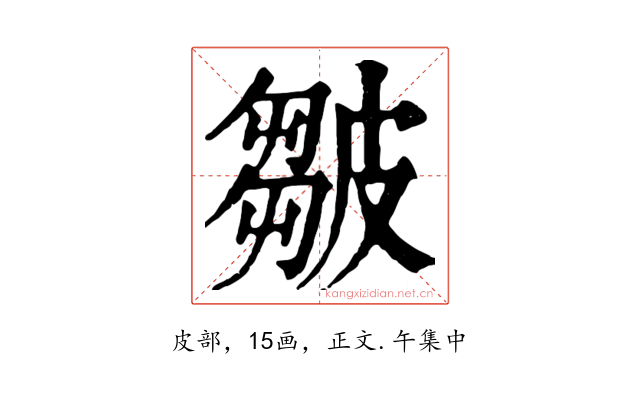皺