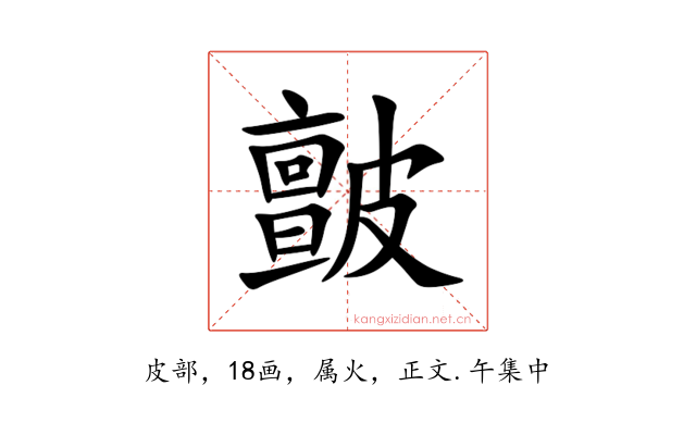 皽