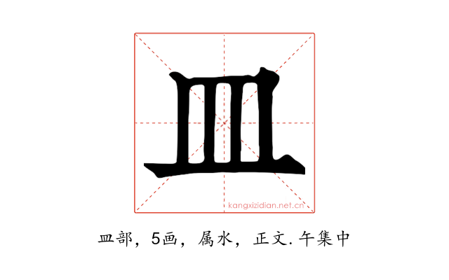 皿