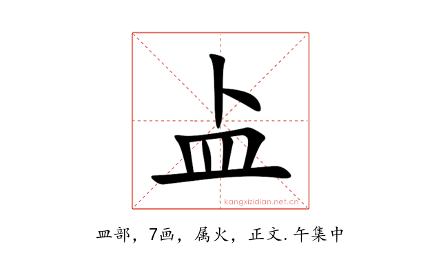 盀