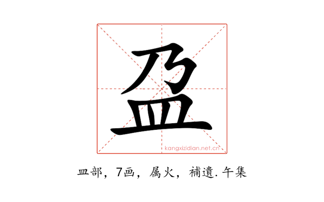 盁