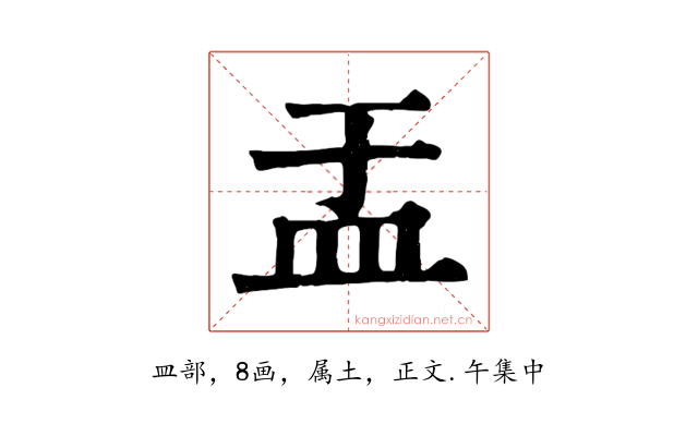 盂