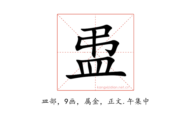 盄