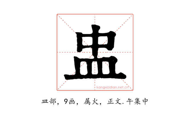 盅