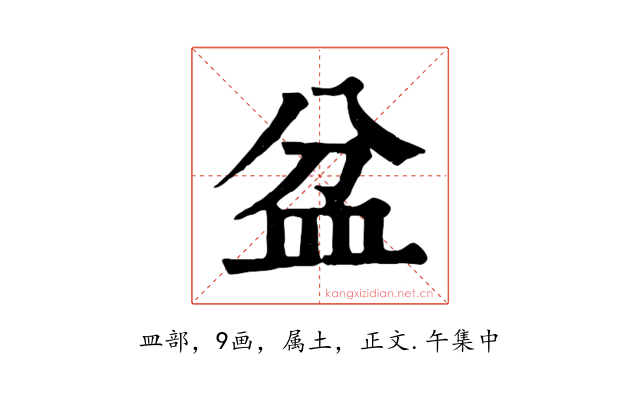盆