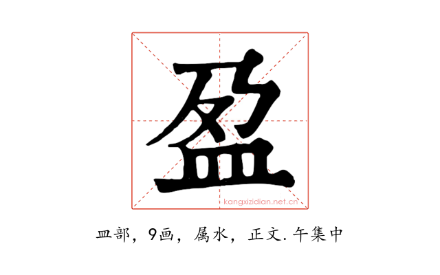 盈