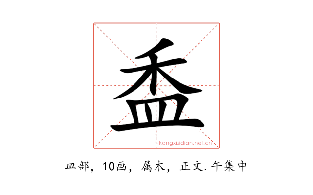 盉