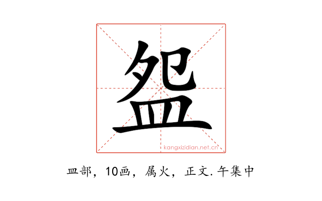 盌