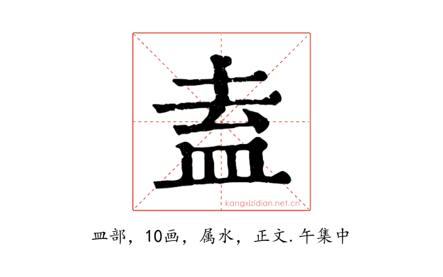 盍