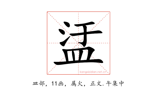 盓