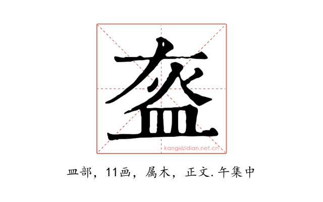盔