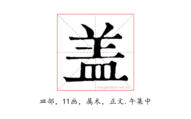 盖