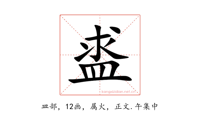 盚