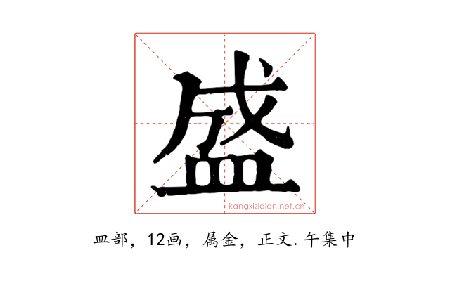 盛