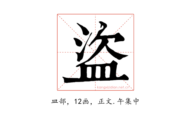 盜