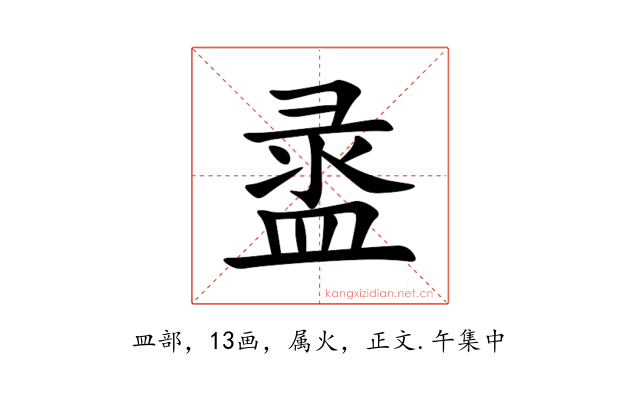盝