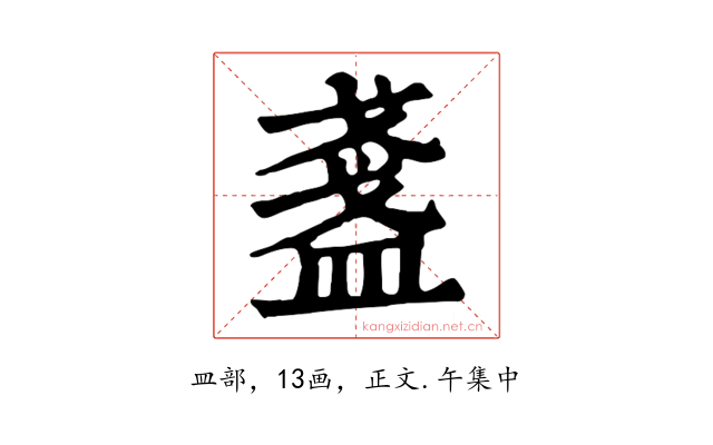 盞