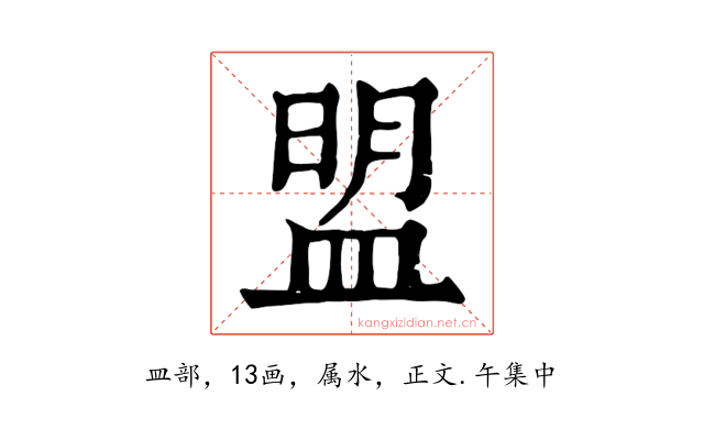 盟