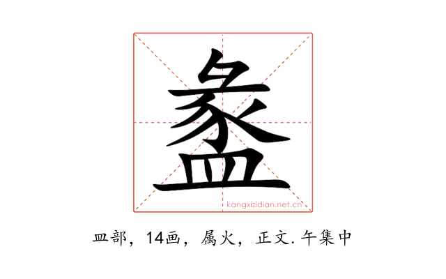 盠