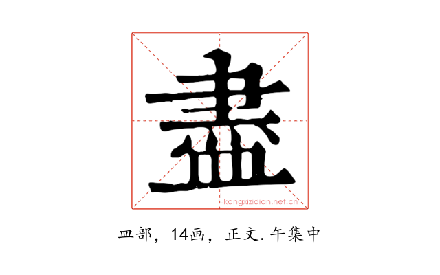 盡